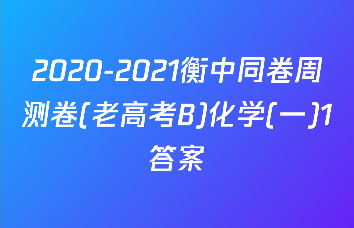 2020-2021衡中同卷周测卷(老高考B)化学(一)1答案