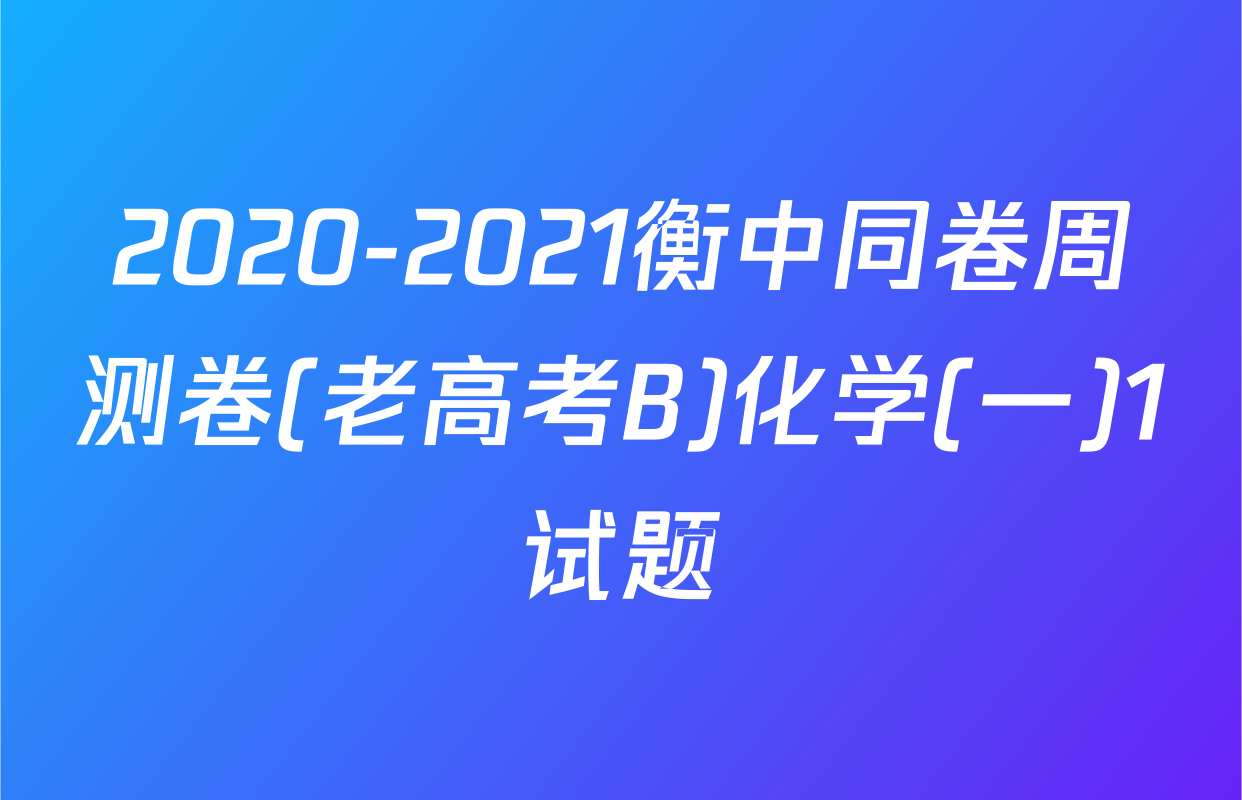 2020-2021衡中同卷周测卷(老高考B)化学(一)1试题
