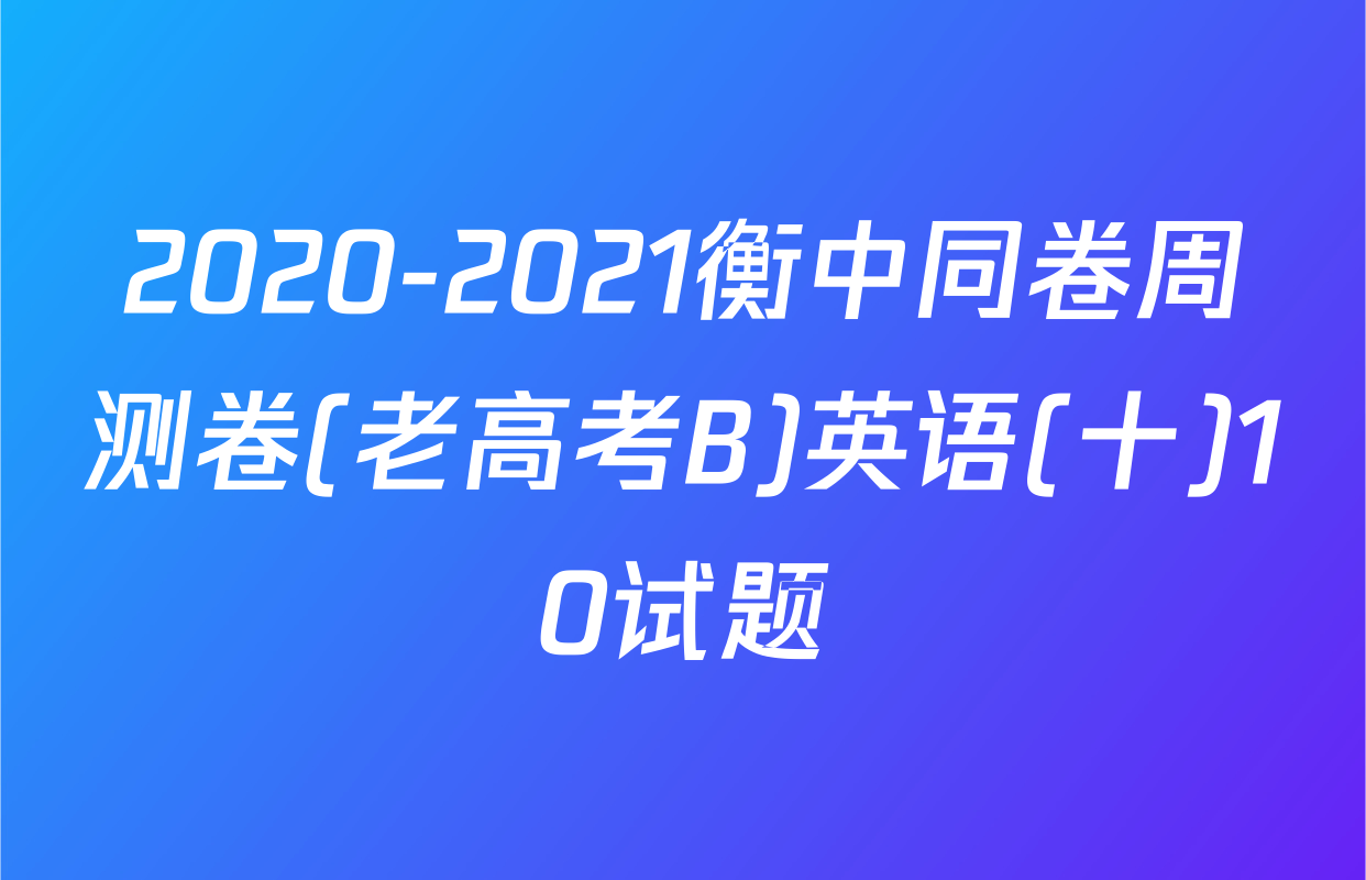 2020-2021衡中同卷周测卷(老高考B)英语(十)10试题