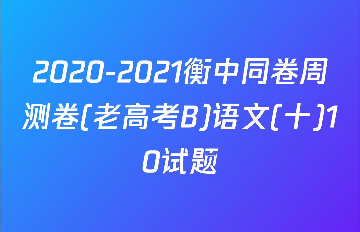 2020-2021衡中同卷周测卷(老高考B)语文(十)10试题