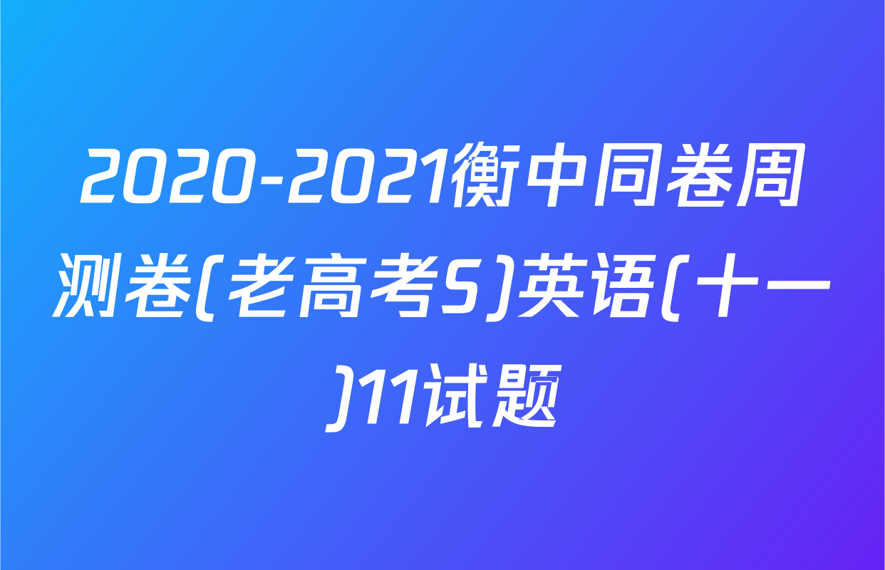 2020-2021衡中同卷周测卷(老高考S)英语(十一)11试题