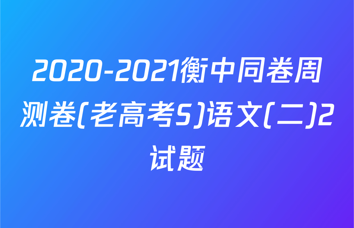 2020-2021衡中同卷周测卷(老高考S)语文(二)2试题