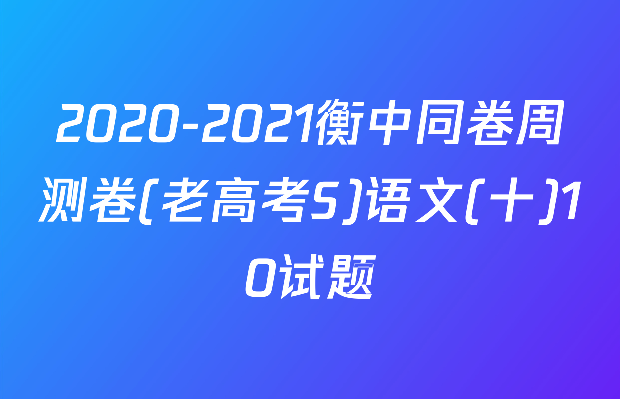 2020-2021衡中同卷周测卷(老高考S)语文(十)10试题