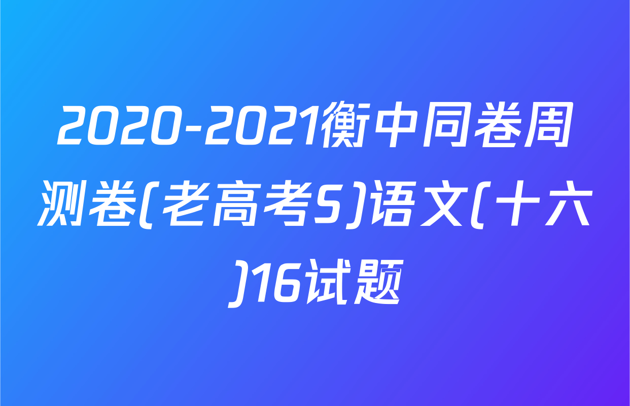 2020-2021衡中同卷周测卷(老高考S)语文(十六)16试题