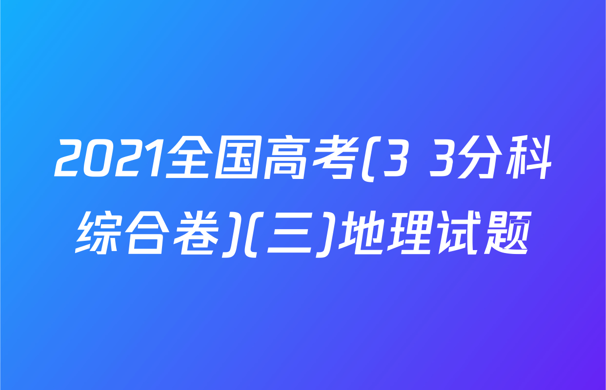2021全国高考(3+3分科综合卷)(三)地理试题