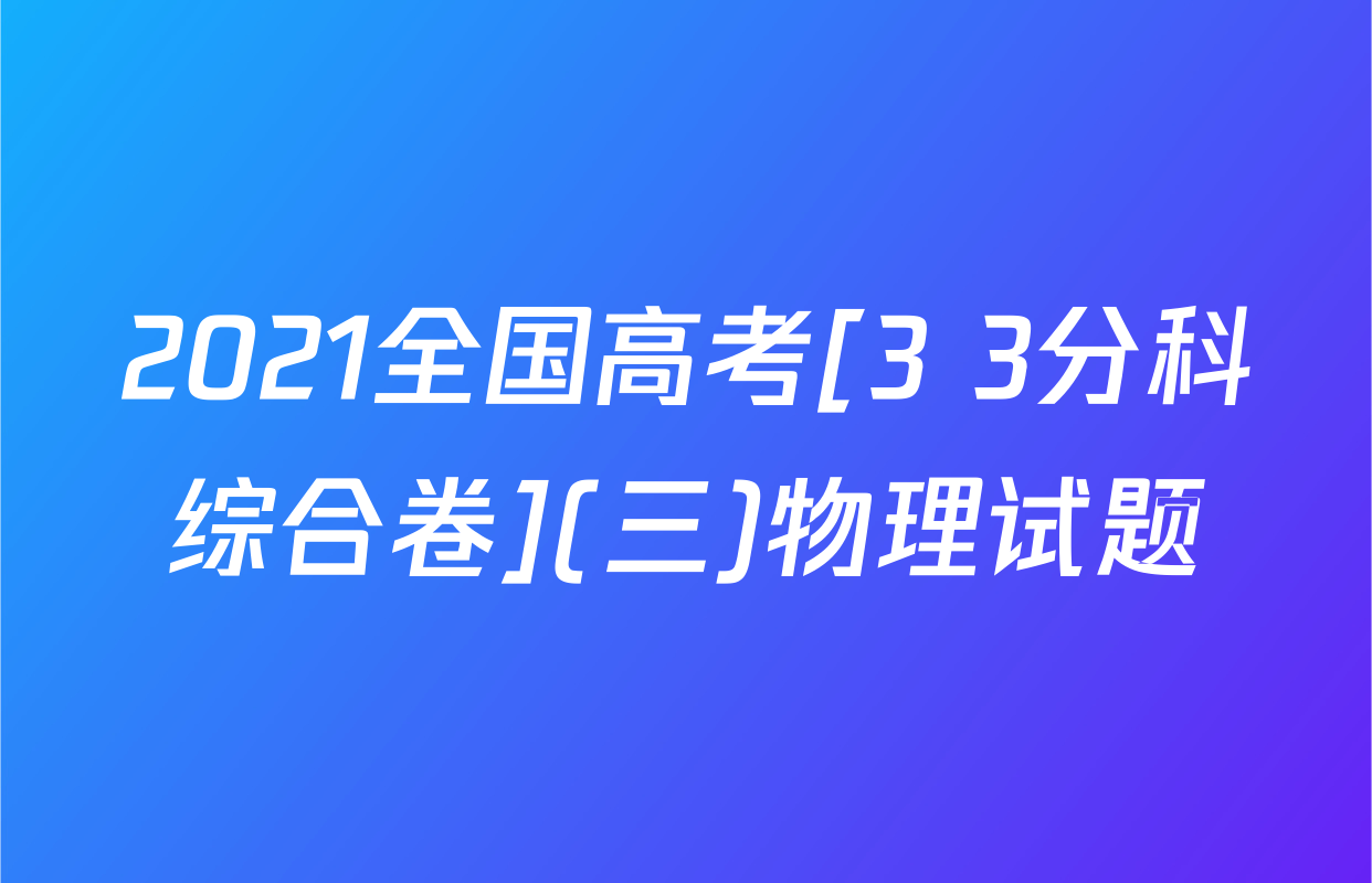 2021全国高考[3+3分科综合卷](三)物理试题