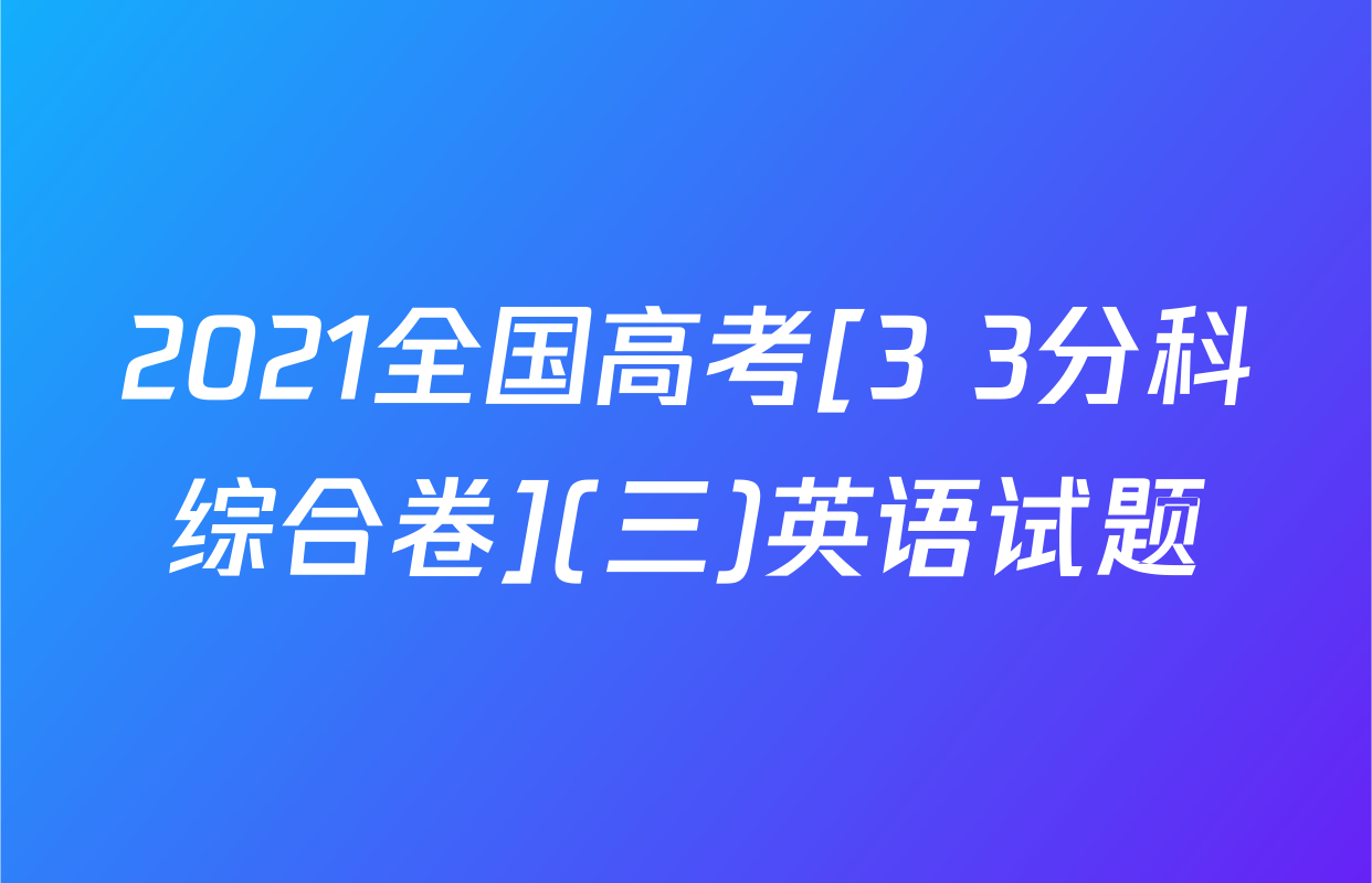 2021全国高考[3+3分科综合卷](三)英语试题