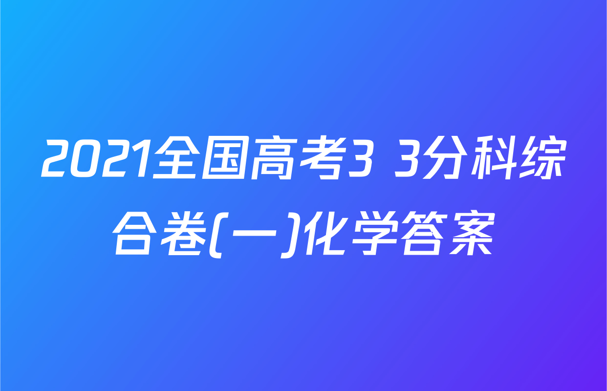 2021全国高考3+3分科综合卷(一)化学答案
