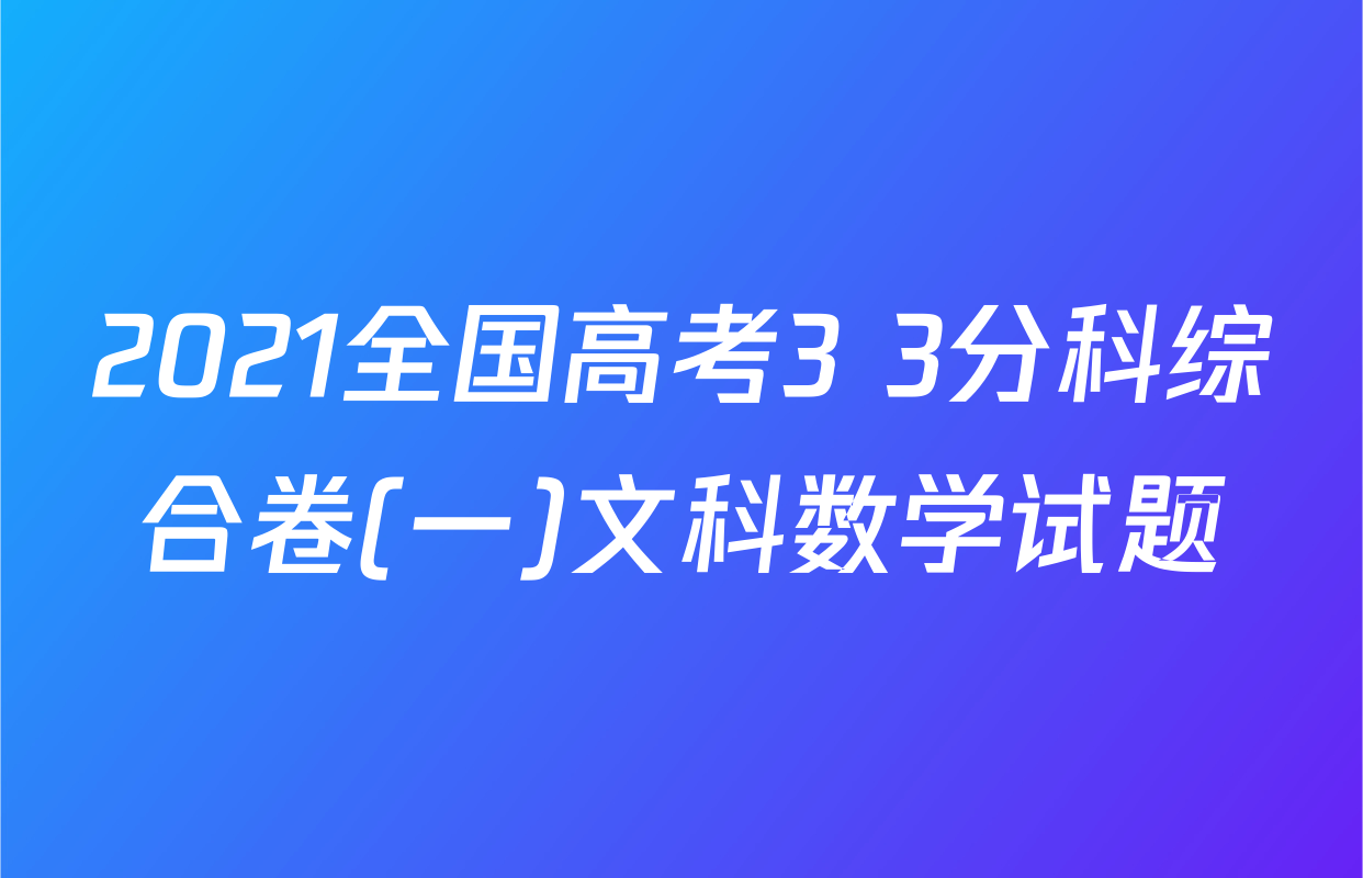 2021全国高考3+3分科综合卷(一)文科数学试题
