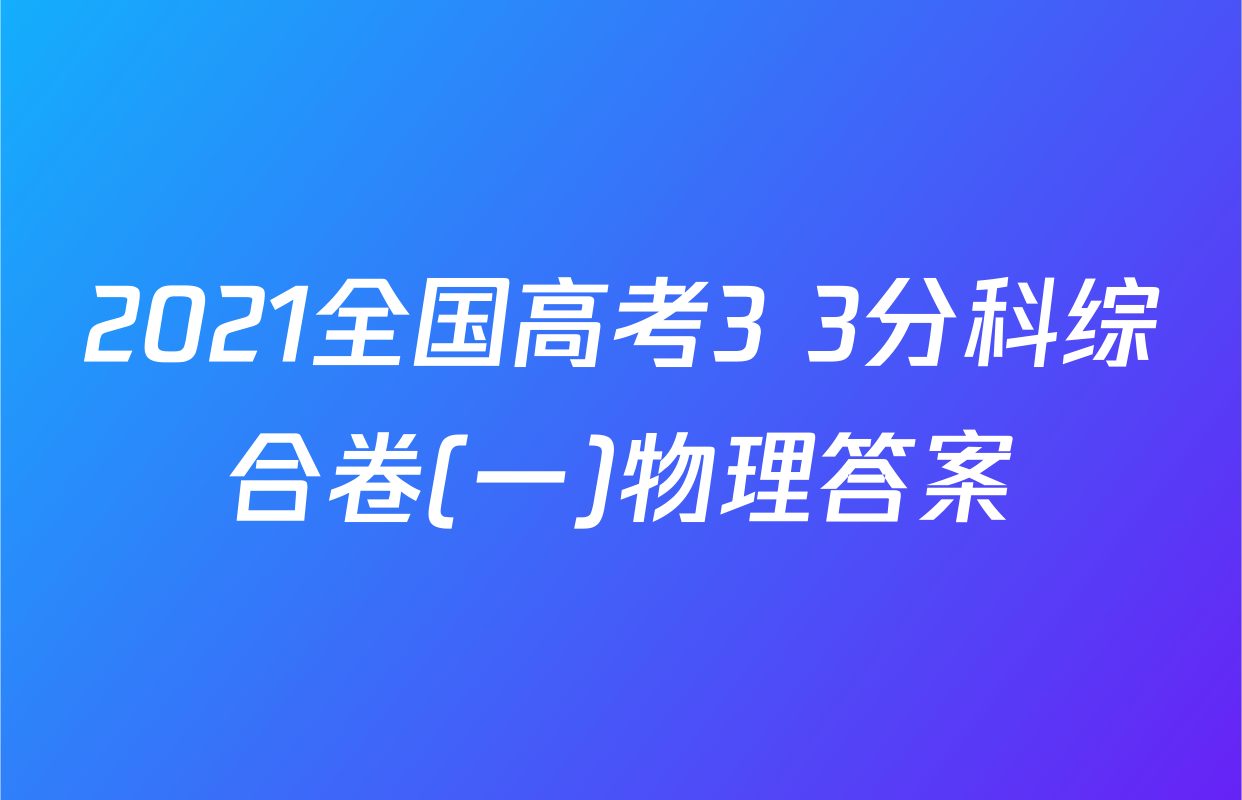 2021全国高考3+3分科综合卷(一)物理答案