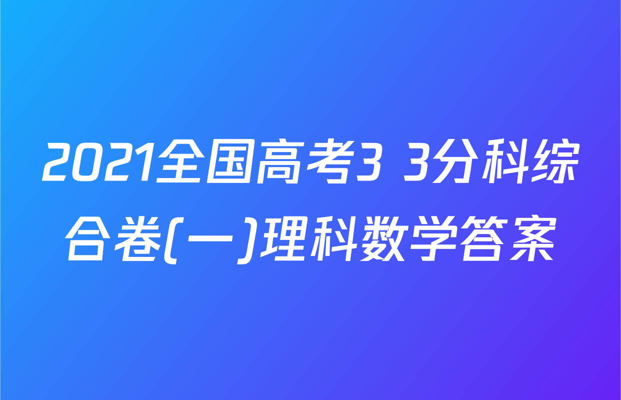 2021全国高考3+3分科综合卷(一)理科数学答案