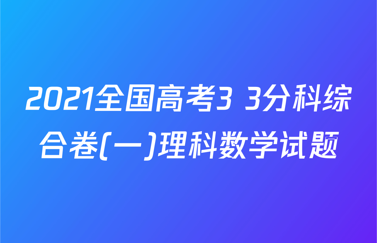 2021全国高考3+3分科综合卷(一)理科数学试题