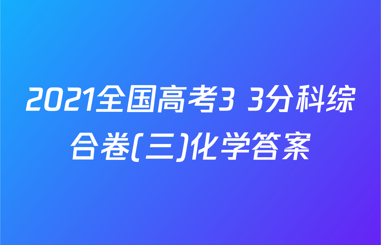 2021全国高考3+3分科综合卷(三)化学答案