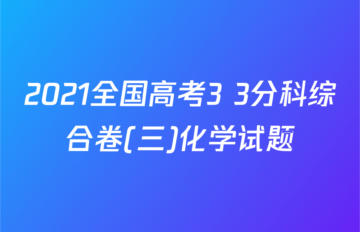 2021全国高考3+3分科综合卷(三)化学试题