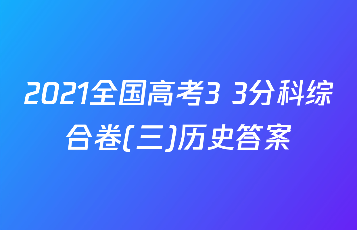 2021全国高考3+3分科综合卷(三)历史答案