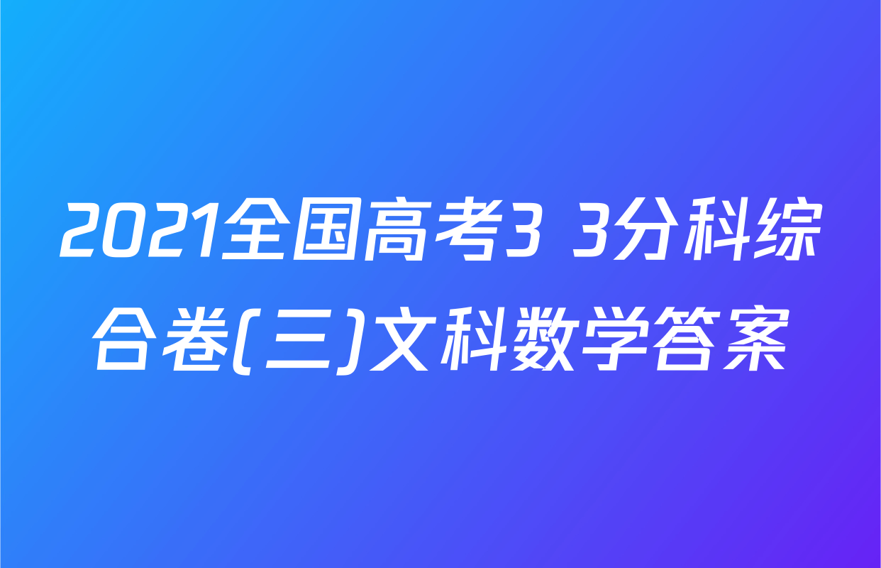 2021全国高考3+3分科综合卷(三)文科数学答案