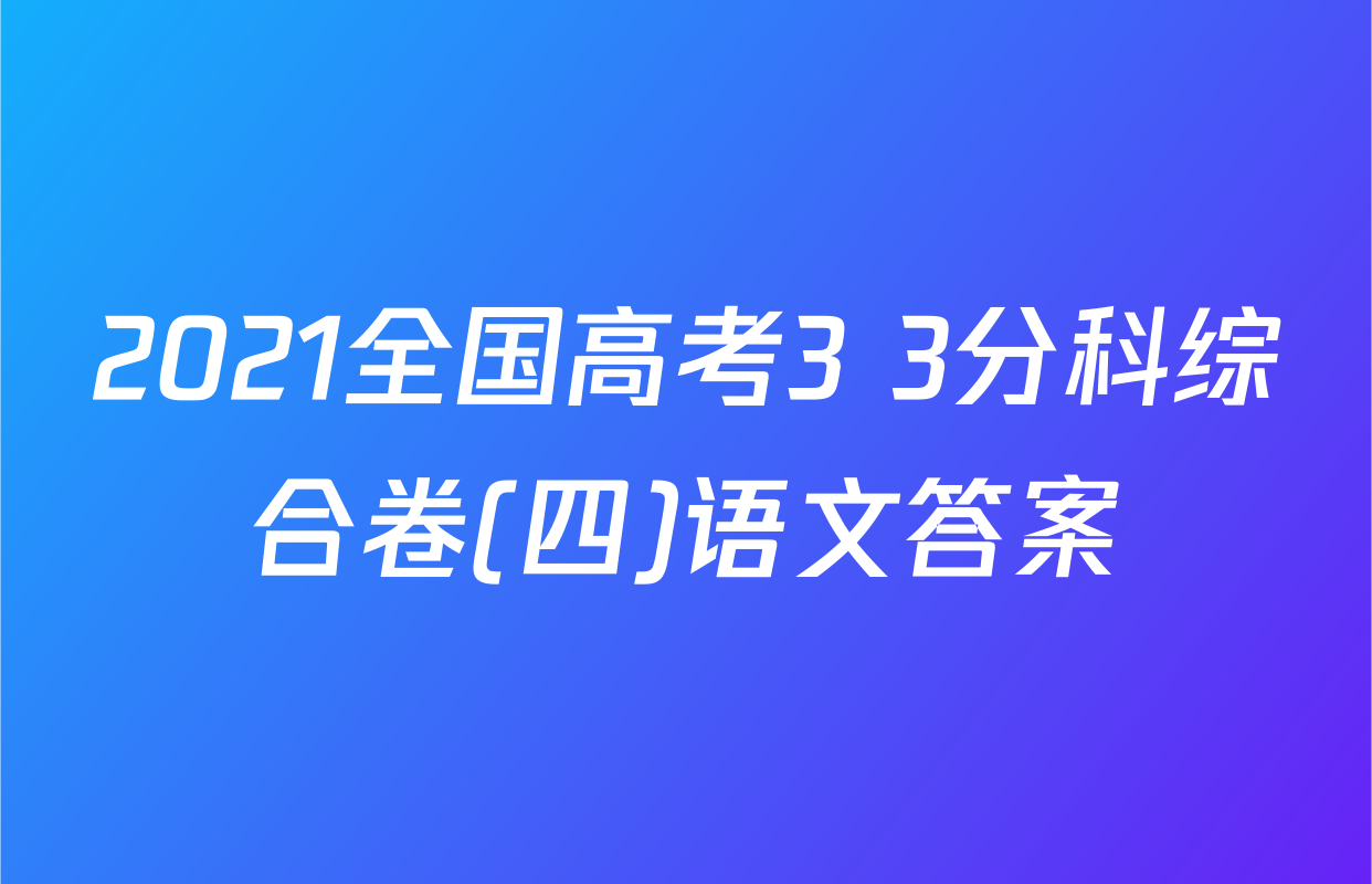 2021全国高考3+3分科综合卷(四)语文答案