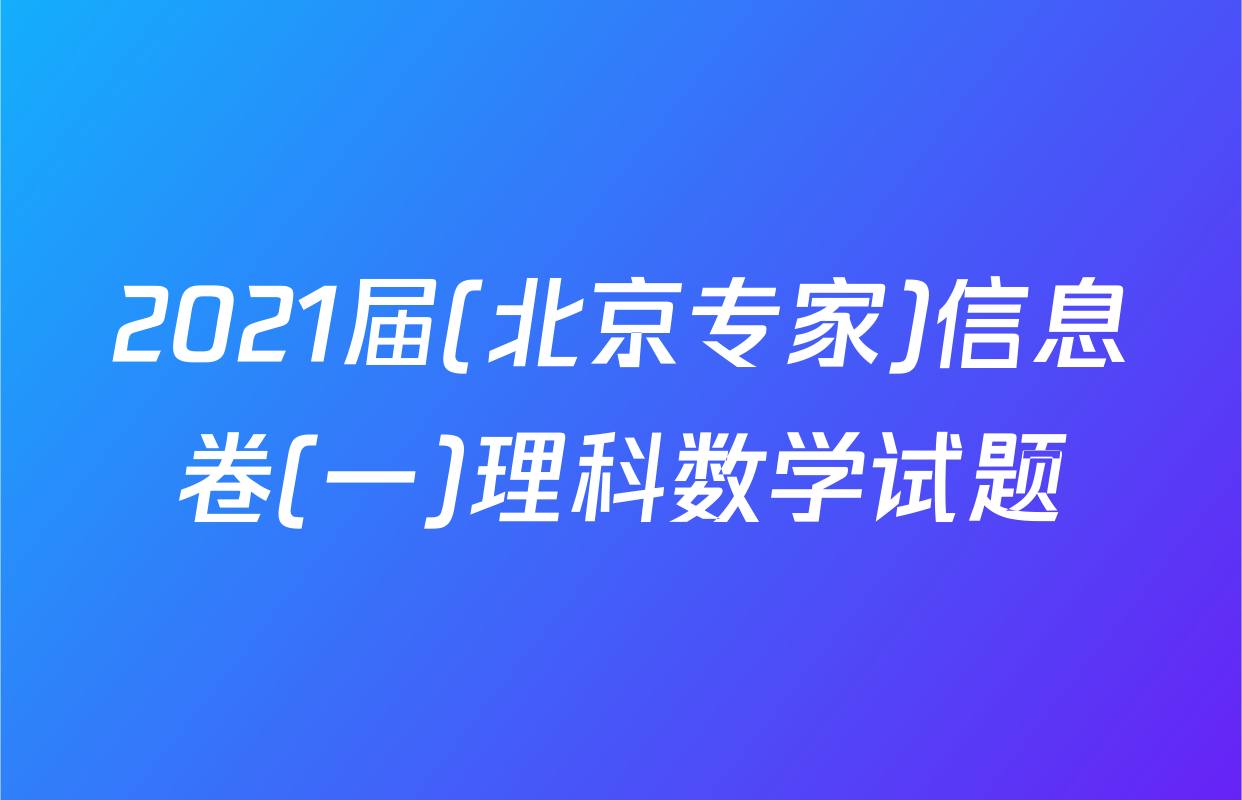 2021届(北京专家)信息卷(一)理科数学试题