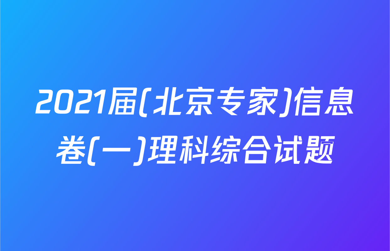 2021届(北京专家)信息卷(一)理科综合试题