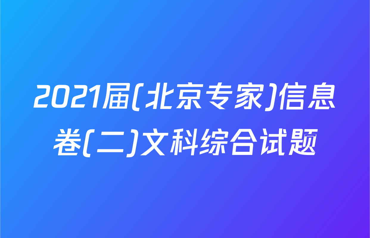 2021届(北京专家)信息卷(二)文科综合试题