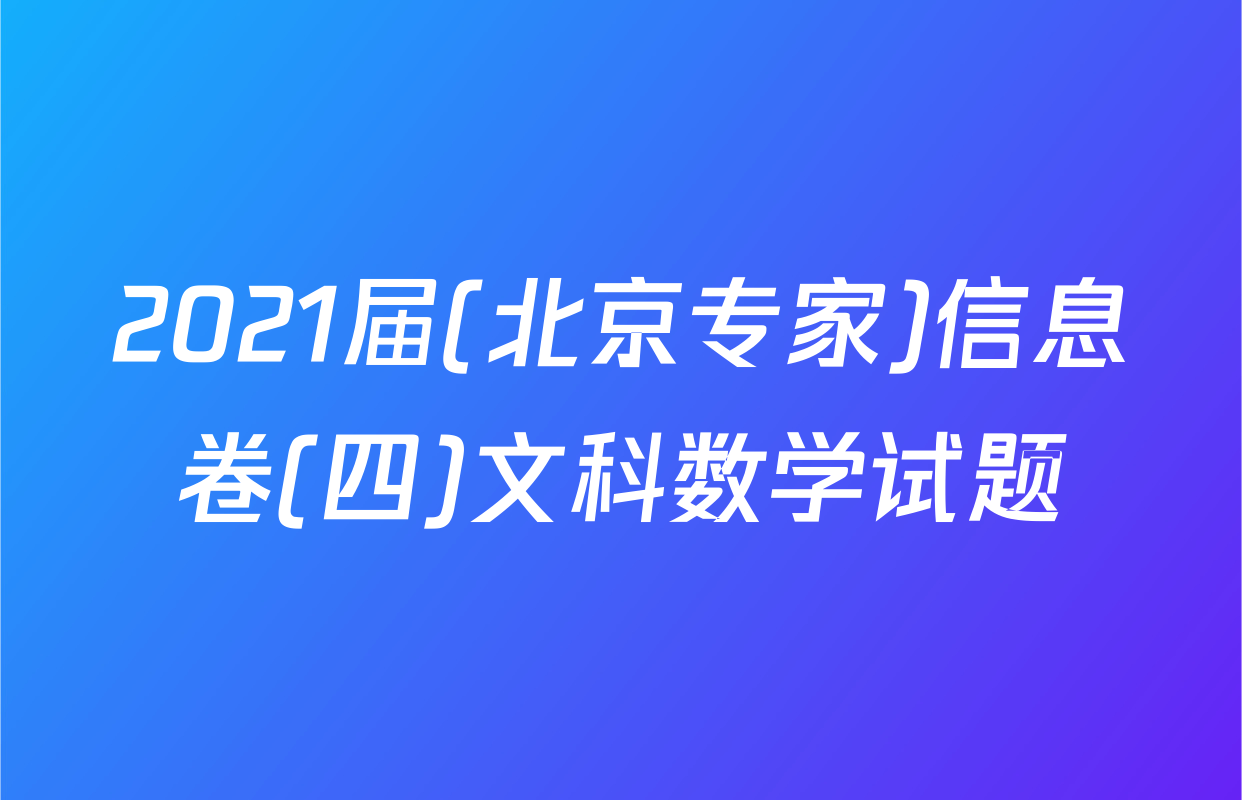 2021届(北京专家)信息卷(四)文科数学试题