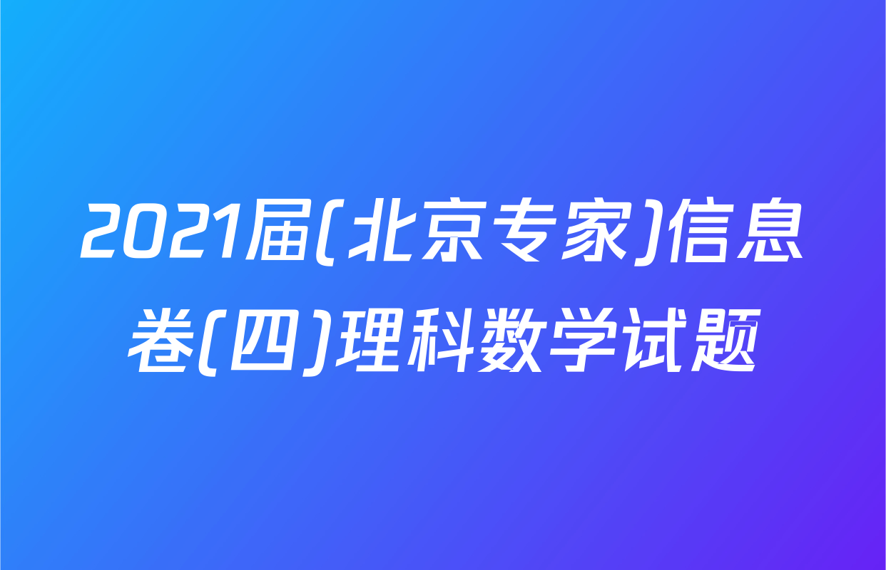 2021届(北京专家)信息卷(四)理科数学试题