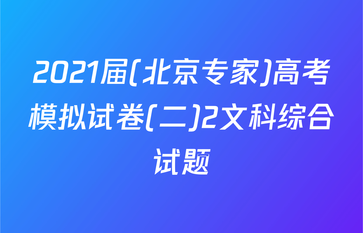 2021届(北京专家)高考模拟试卷(二)2文科综合试题