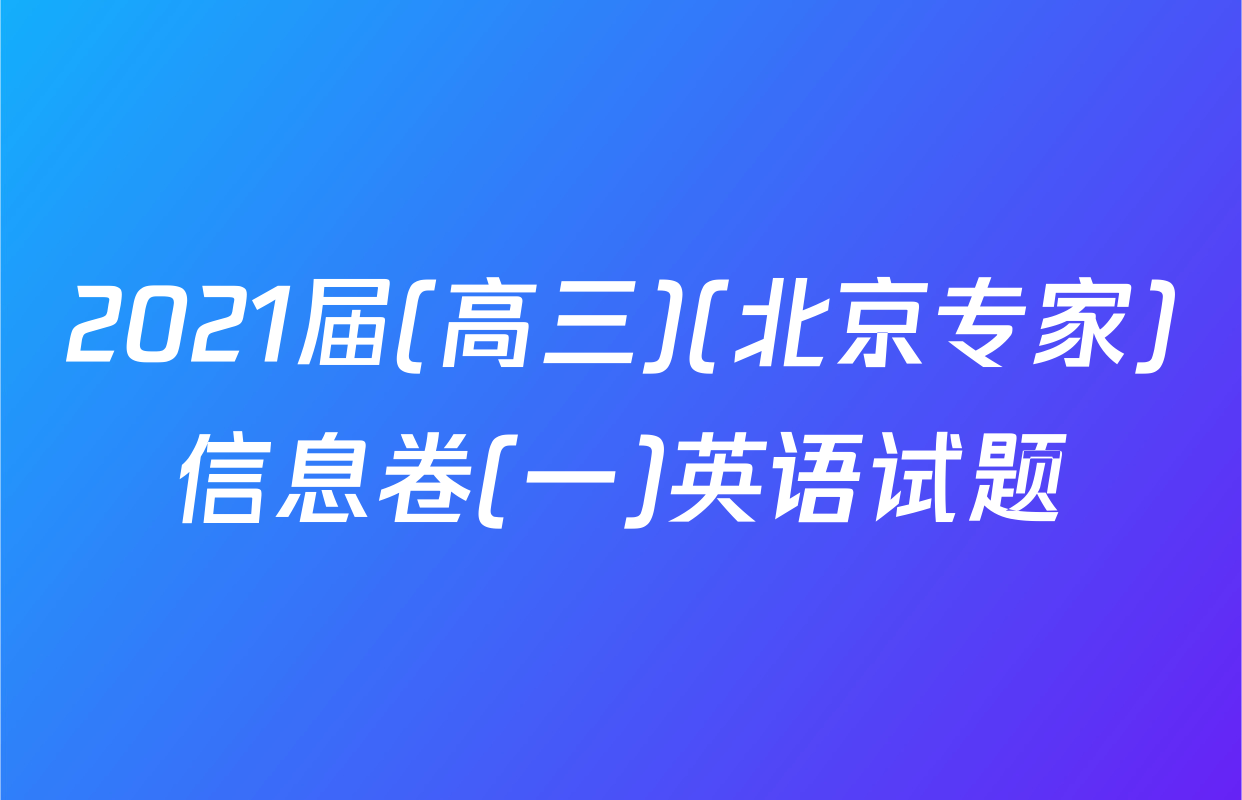 2021届(高三)(北京专家)信息卷(一)英语试题