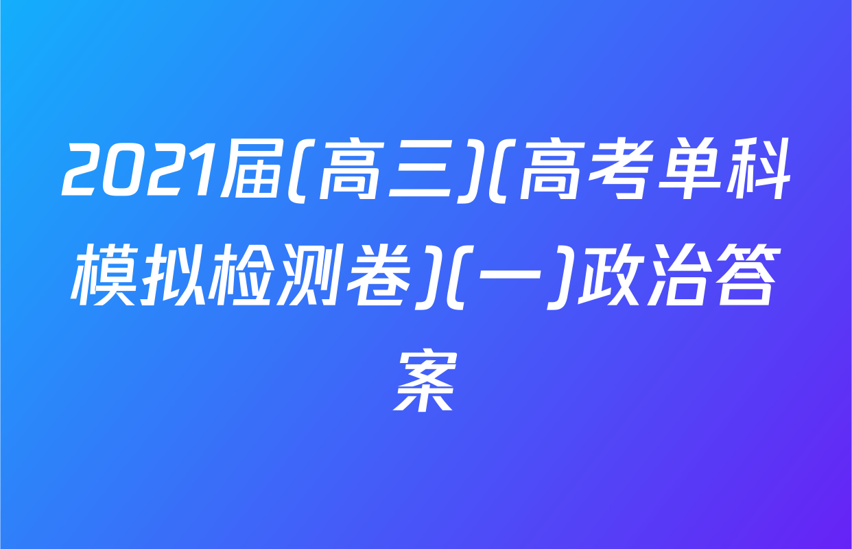 2021届(高三)(高考单科模拟检测卷)(一)政治答案