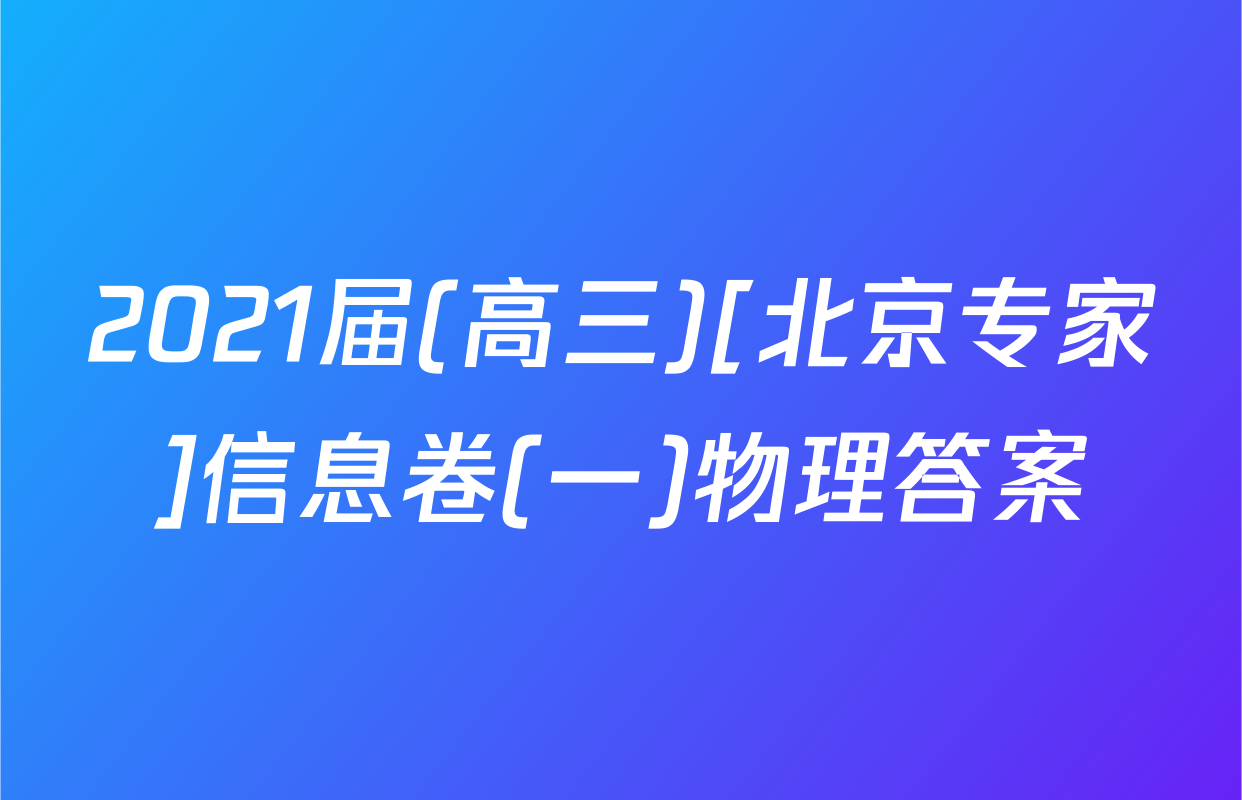 2021届(高三)[北京专家]信息卷(一)物理答案
