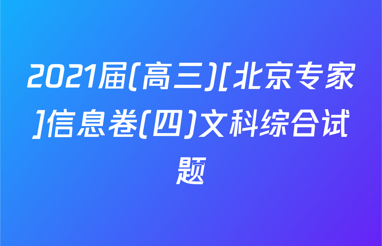 2021届(高三)[北京专家]信息卷(四)文科综合试题