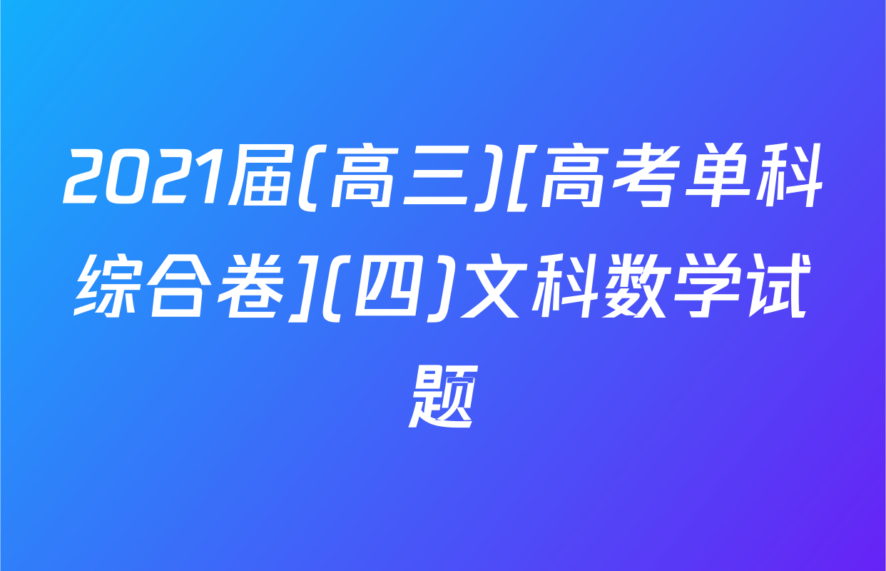 2021届(高三)[高考单科综合卷](四)文科数学试题