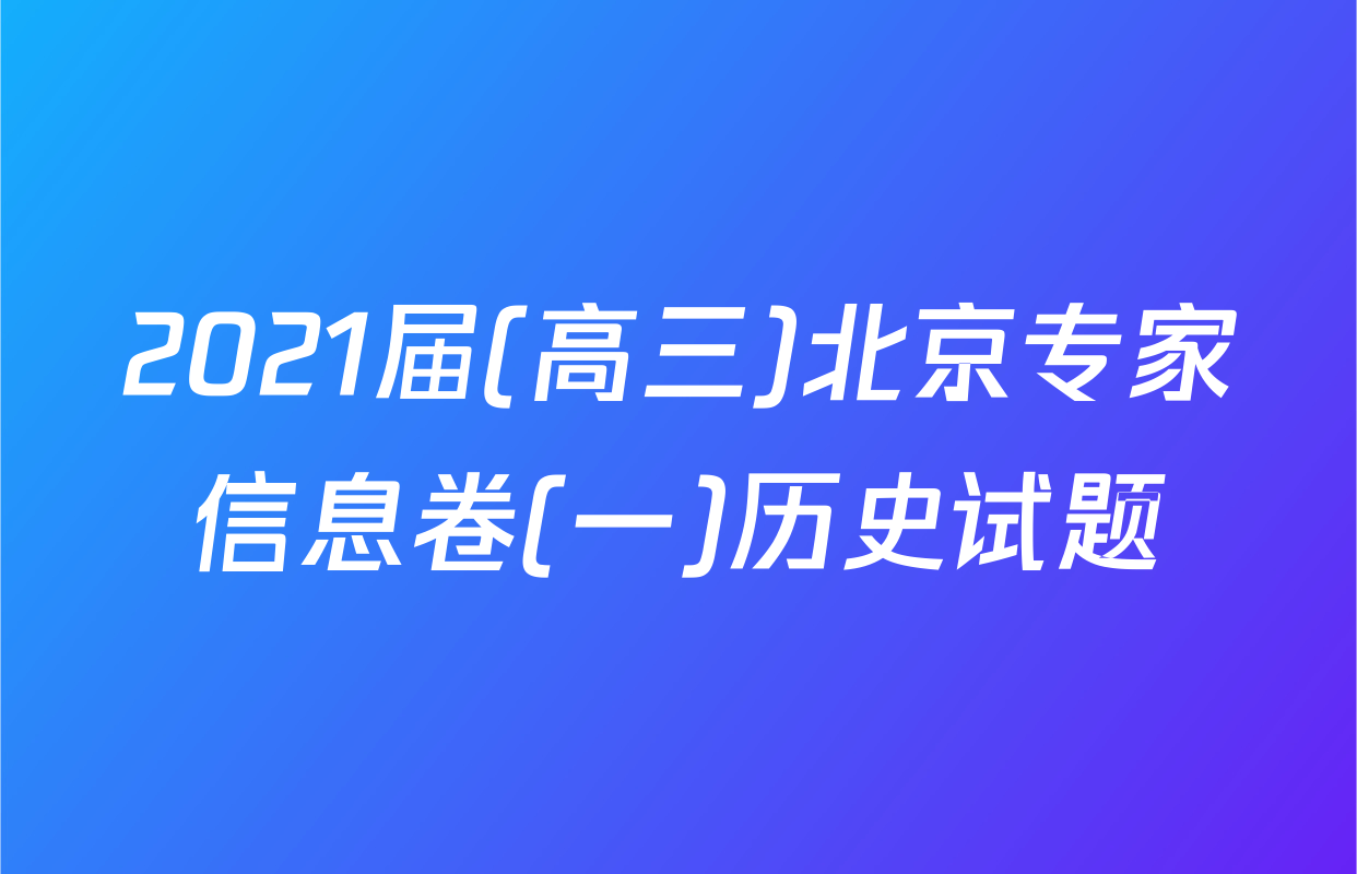 2021届(高三)北京专家信息卷(一)历史试题