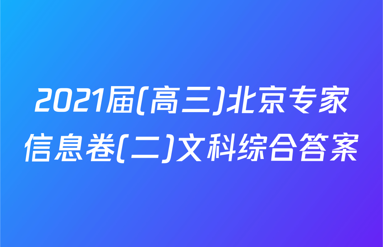 2021届(高三)北京专家信息卷(二)文科综合答案