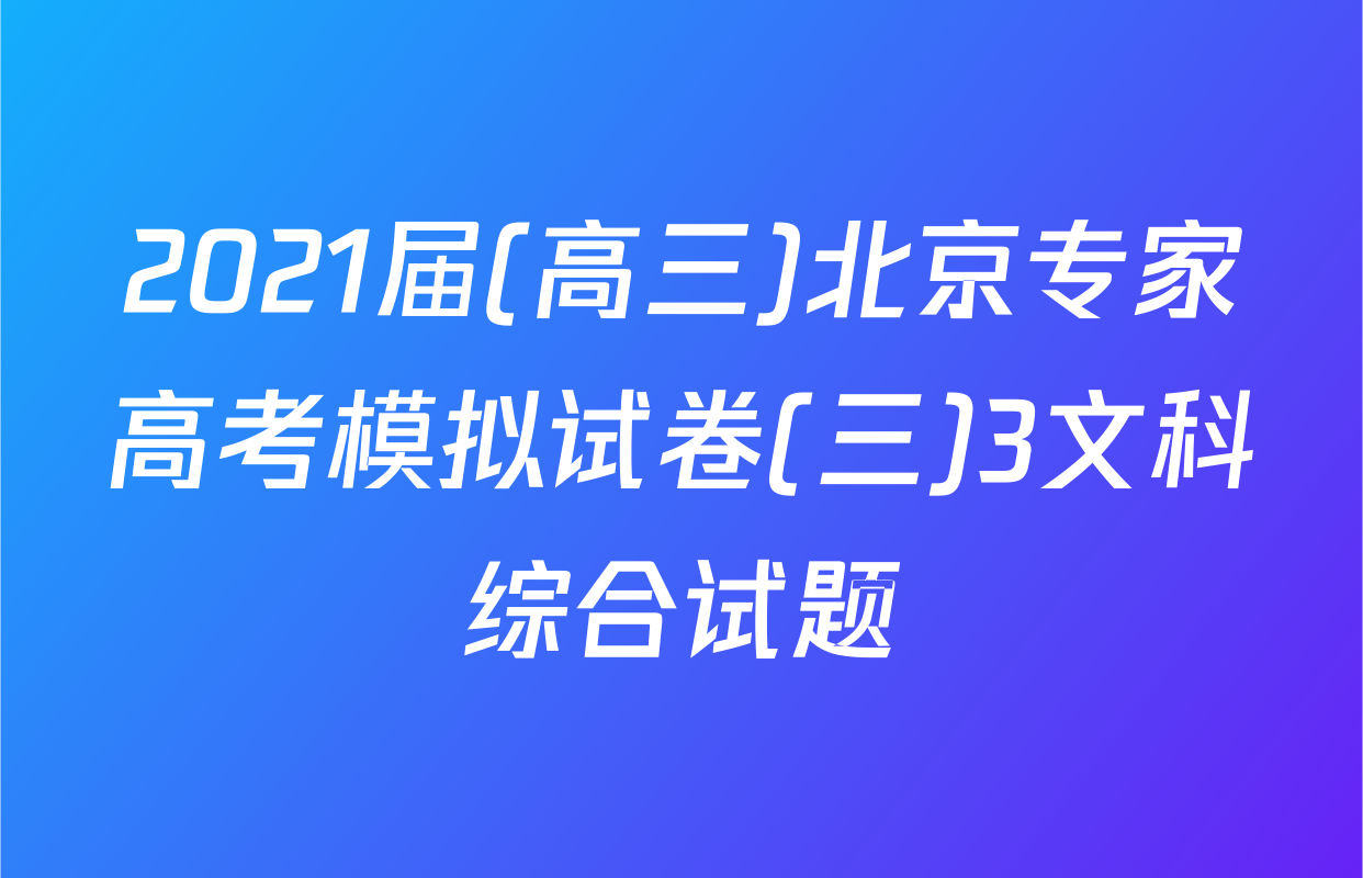 2021届(高三)北京专家高考模拟试卷(三)3文科综合试题
