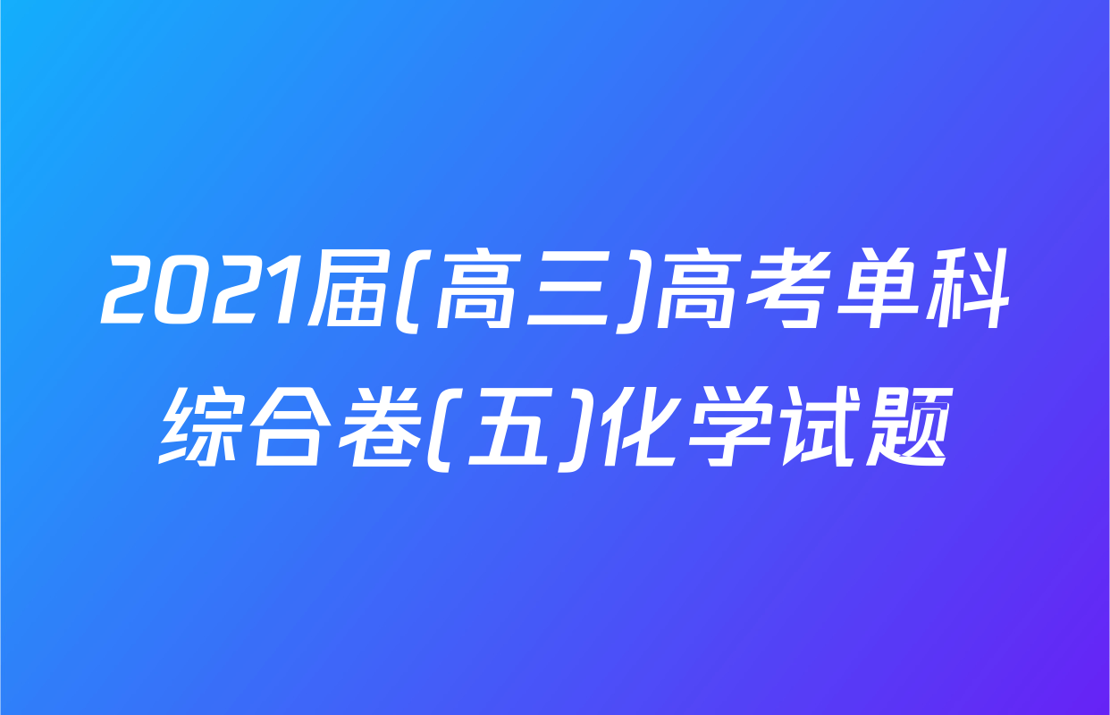 2021届(高三)高考单科综合卷(五)化学试题