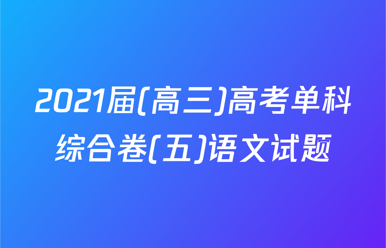 2021届(高三)高考单科综合卷(五)语文试题