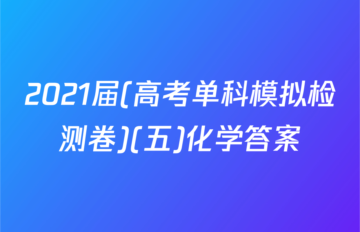 2021届(高考单科模拟检测卷)(五)化学答案