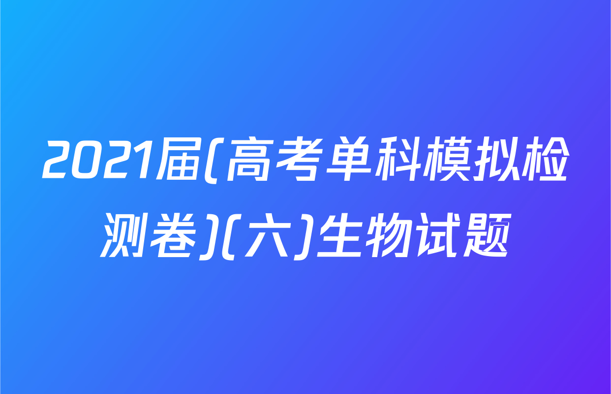 2021届(高考单科模拟检测卷)(六)生物试题