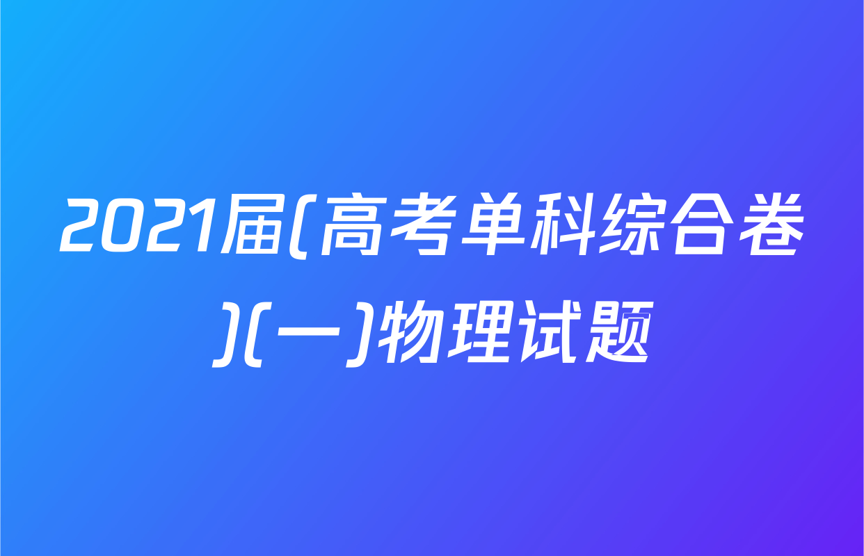 2021届(高考单科综合卷)(一)物理试题
