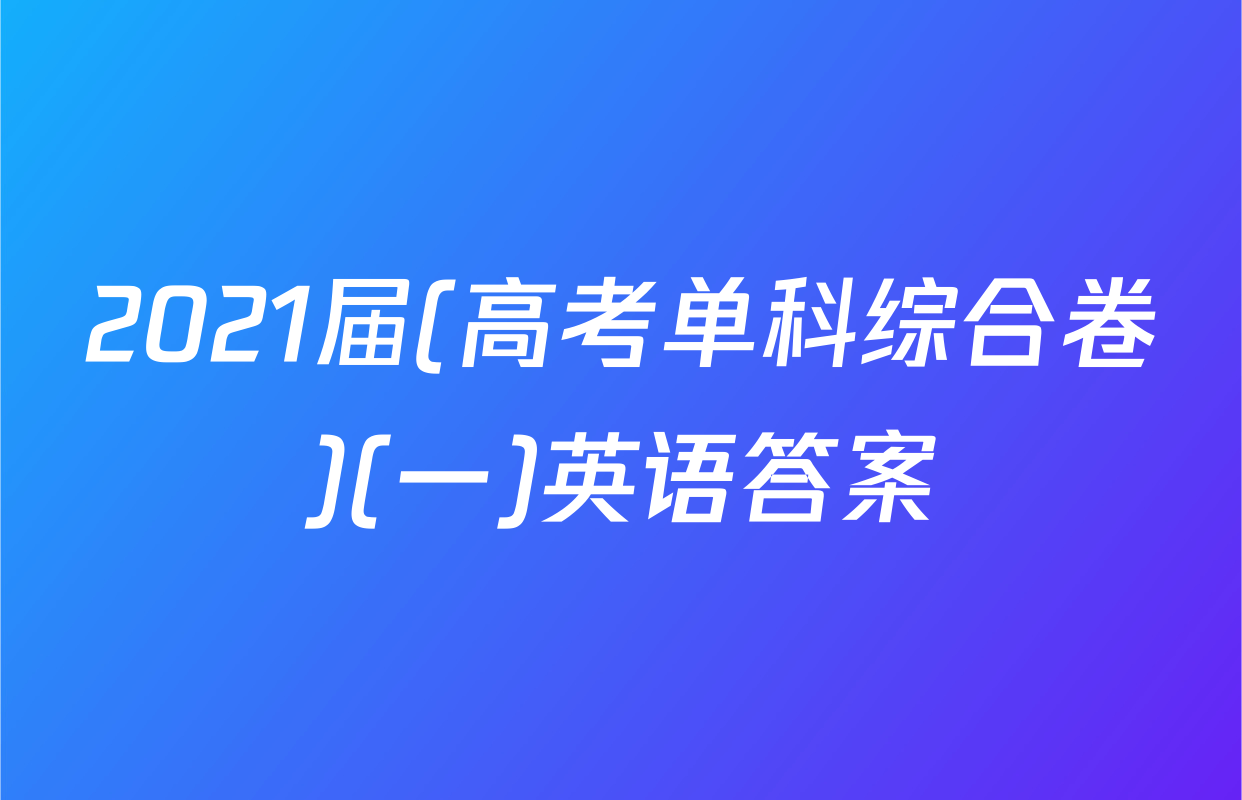 2021届(高考单科综合卷)(一)英语答案
