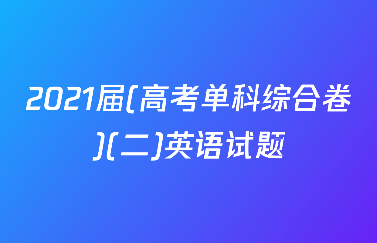 2021届(高考单科综合卷)(二)英语试题