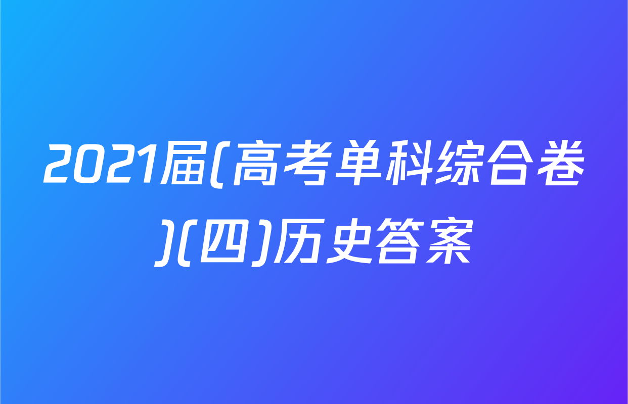2021届(高考单科综合卷)(四)历史答案