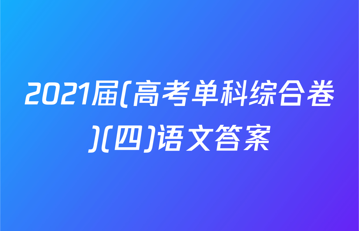 2021届(高考单科综合卷)(四)语文答案