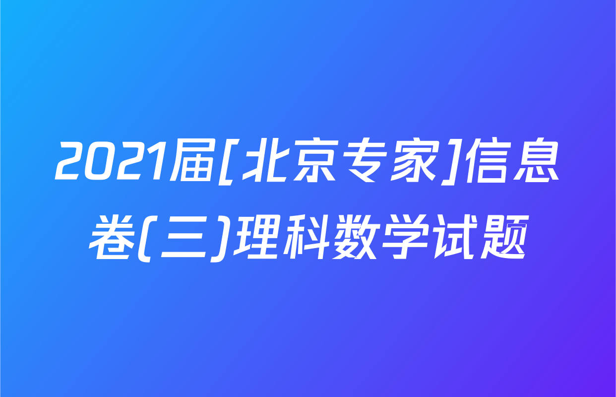 2021届[北京专家]信息卷(三)理科数学试题