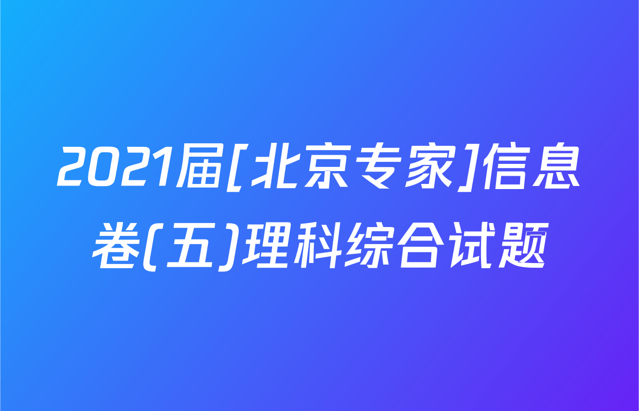 2021届[北京专家]信息卷(五)理科综合试题