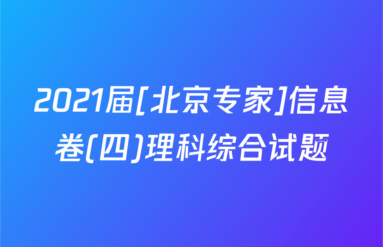 2021届[北京专家]信息卷(四)理科综合试题