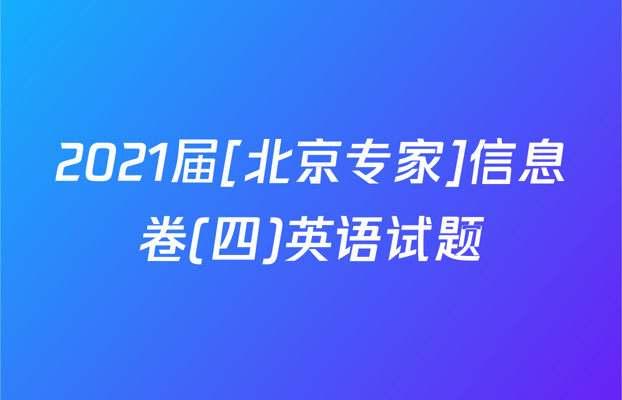 2021届[北京专家]信息卷(四)英语试题