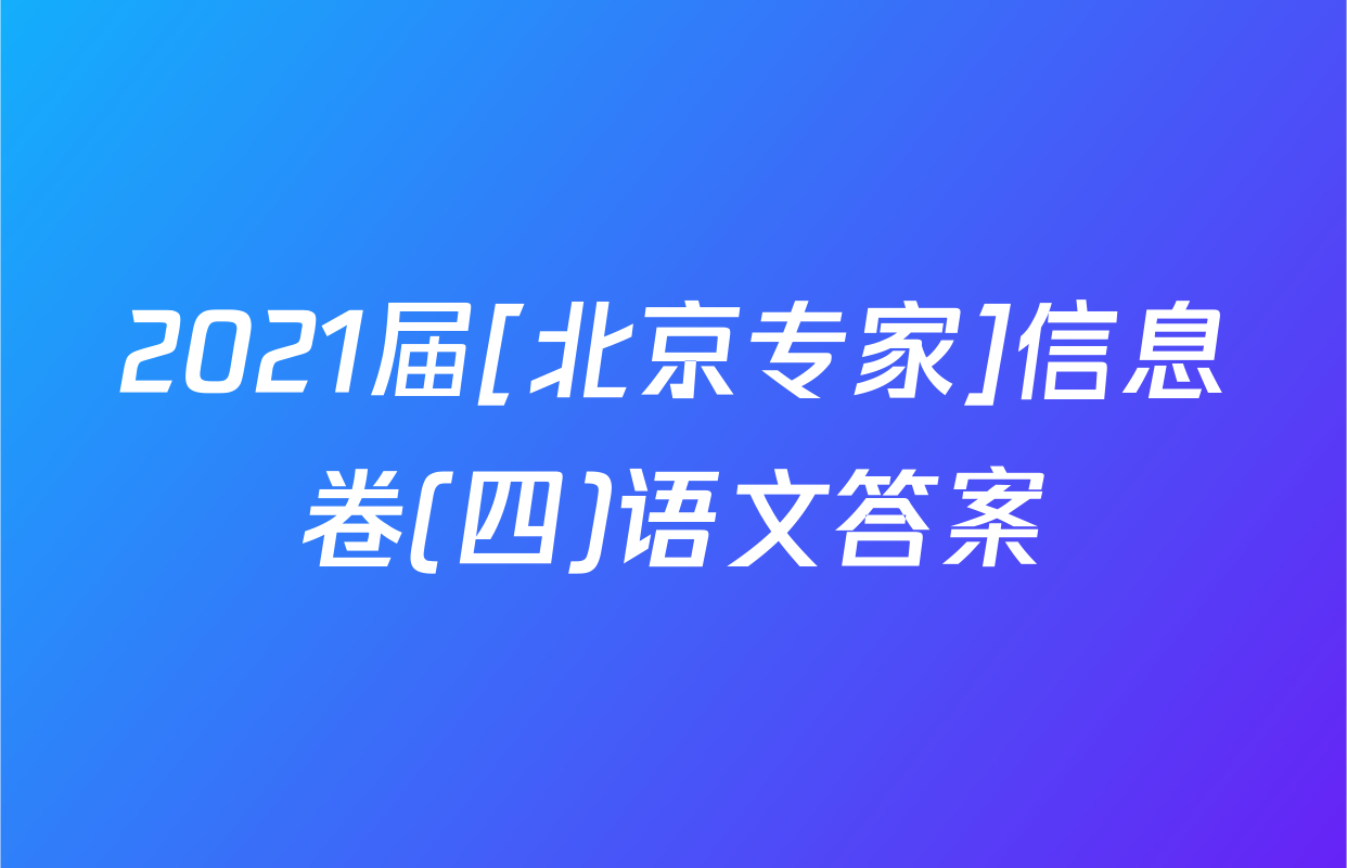 2021届[北京专家]信息卷(四)语文答案