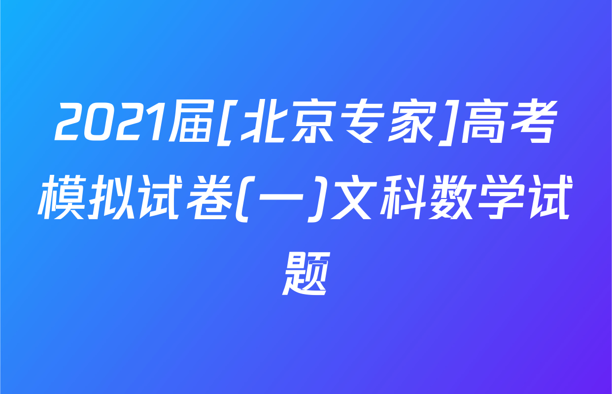 2021届[北京专家]高考模拟试卷(一)文科数学试题